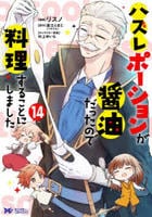ハズレポーションが醤油だったので料理することにしました　１４　　パッケージ