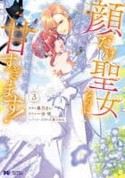 顔だけ聖女なのに、死に戻ったら冷酷だった公爵様の本音が甘すぎます！　３　　パッケージ