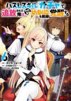 ハズレスキル『ガチャ』で追放された俺は、わがまま幼馴染を絶縁し覚醒する　～万能チートスキルをゲットして、目指せ楽々最強スローライフ！～　６　　パッケージ