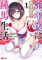 定年後は異世界で種馬生活　１　　パッケージ