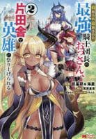 寝取られ追放された最強騎士団長のおっさん、片田舎で英雄に祭り上げられる　２　　パッケージ