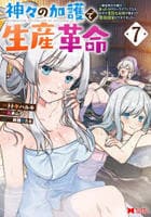神々の加護で生産革命～異世界の片隅でまったりスローライフしてたら、なぜか多彩な人材が集まって最強国家ができてました～　７　　パッケージ