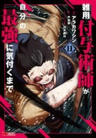雑用付与術師が自分の最強に気付くまで　１１　　パッケージ