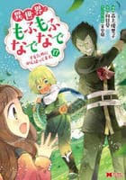 異世界でもふもふなでなでするためにがんばってます。　１７　　パッケージ