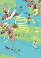 まいにち鳥びより　２　　パッケージ