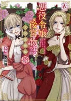悪役令嬢後宮物語　～王国激動編～　６　　パッケージ
