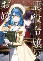 悪役令嬢のお嫁さま　２　　パッケージ