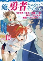 俺、勇者じゃないですから。　ＶＲ世界の頂点に君臨せし男。転生し、レベル１の無職からリスタートする　１０　　パッケージ