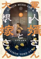 軍人婿さんと大根嫁さん　８　　パッケージ