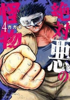 絶対悪の怪物　４　　パッケージ