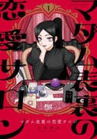 マダム表裏の恋愛サロン　１　　パッケージ
