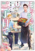 ごちそうさまは二丁目で　２　　パッケージ