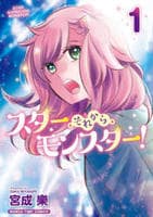スター・それから・モンスター！　１　　パッケージ