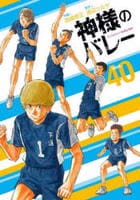 神様のバレー　４０　　パッケージ