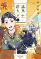 遺品かく語りき　２　　パッケージ