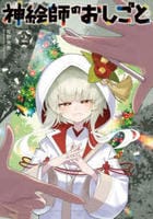 神絵師のおしごと　２　　パッケージ