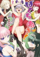 ばくちぬぎ！　２　　パッケージ