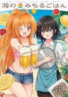 海のみちるごはん　１　　パッケージ