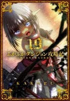 ふかふかダンジョン攻略記～俺の異世界転生冒険譚～　１９　　パッケージ