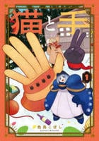 猫と手　１　　パッケージ