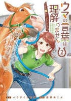 ウマの言葉は理解りませんだから静かにしてください！　２　　パッケージ