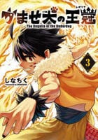 かませ犬の王冠　３　　パッケージ