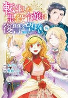 転生した悪役令嬢は復讐を望まない　ＴＨＥ　ＣＯＭＩＣ　８　　パッケージ