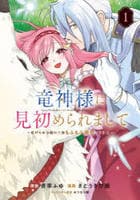 竜神様に見初められまして～虐げられ令嬢の三食もふもふ溺愛付き生活～　１　　パッケージ