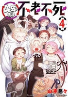 ４年制不老不死　４　　パッケージ