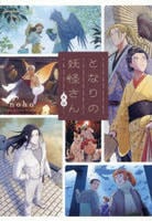 となりの妖怪さん外伝　下　　パッケージ