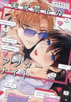 実況禁止のアフターナイト　　パッケージ
