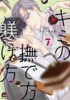キミの撫で方躾け方　７　　パッケージ