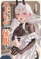 邪神監禁ハーレムで異世界征服！　４　　パッケージ