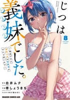 じつは義妹でした。～最近できた義理の弟の距離感がやたら近いわけ～　８　　パッケージ