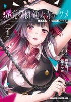 痛覚探偵　通天寺ナツメ　［超感覚者たちの華麗なる事件記録］　１　　パッケージ