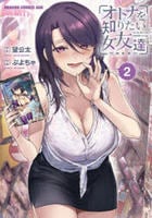 オトナを知りたい女友達　２　　パッケージ