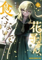 花子さん、食べないで　２　　パッケージ