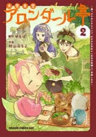 大衆食堂アロンダール亭　～崖っぷちおじさんシェフ、わがまま王女と【女王の料理人】目指します～　２　　パッケージ