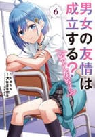 男女の友情は成立する？（いや、しないっ！！）　６　　パッケージ
