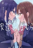 安達としまむら　８　　パッケージ