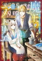 魔王のアトリエ奇跡のアクセサリの作り方　１　　パッケージ