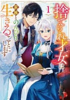 捨てられ才女は家族とのんびり生きることにします　１　　パッケージ