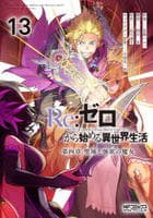 Ｒｅ：ゼロから始める異世界生活　第四章　聖域と強欲の魔女　１３　　パッケージ