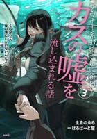 ダウナー系お姉さんに毎日カスの嘘を流し込まれる話　３　　パッケージ