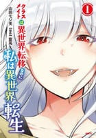 クラスメイトは異世界転移なのに私は異世界転生　１　　パッケージ