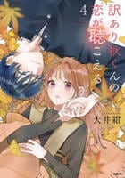 訳あり秋くんの恋が聴こえる　４　　パッケージ