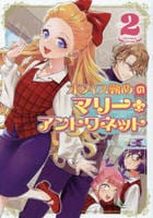 オフィス勤めのマリー・アントワネット　２　　パッケージ