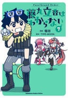 Ｆａｔｅ／Ｇｒａｎｄ　Ｏｒｄｅｒ　藤丸立香はわからない　７　　パッケージ