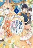 婚約した理想の王子が呪われていました　１　　パッケージ