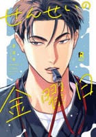 せんせいの金曜日　　パッケージ